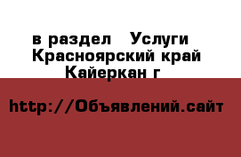  в раздел : Услуги . Красноярский край,Кайеркан г.